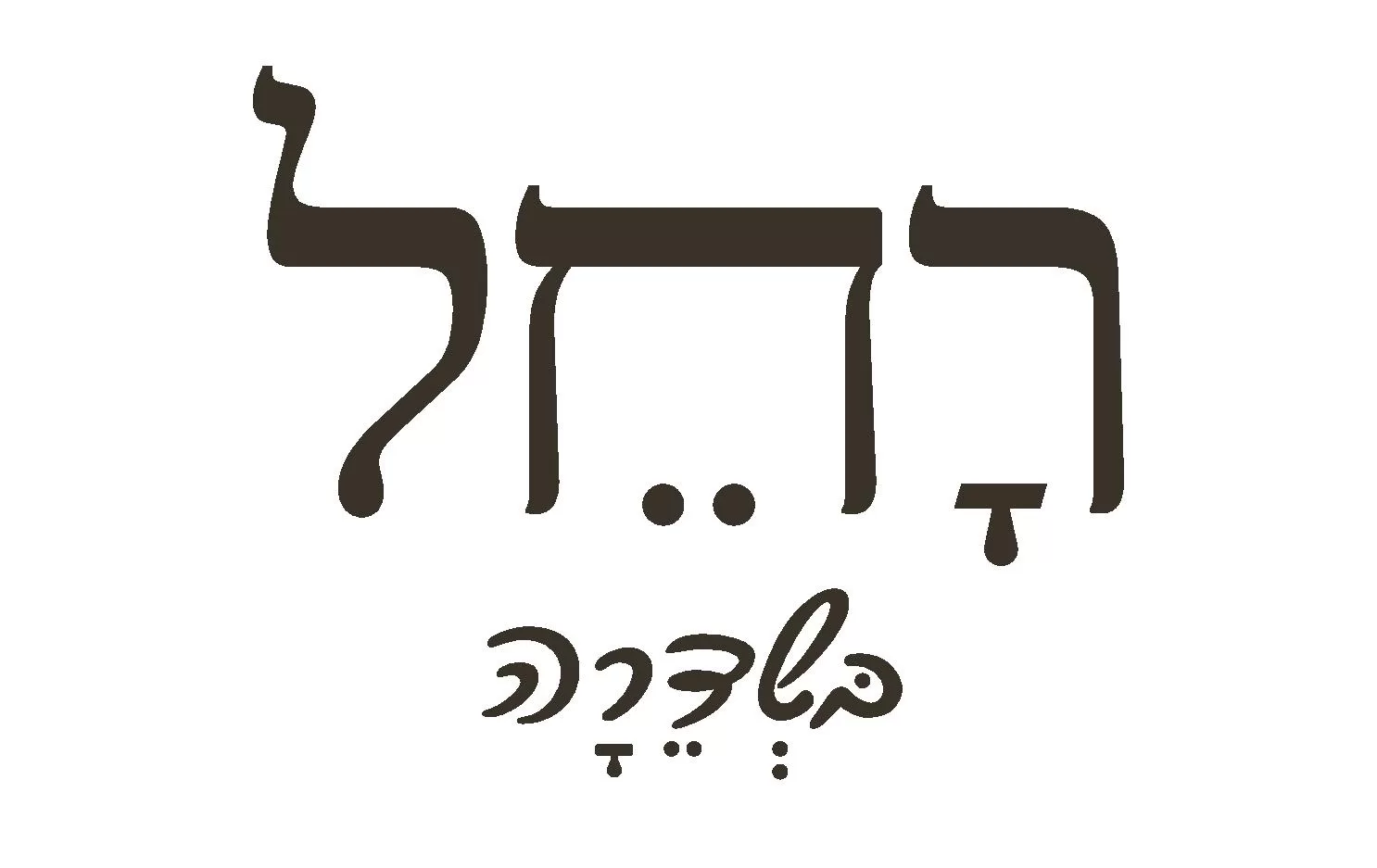 רחל בשדרה